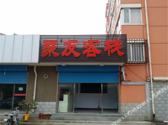 张家口聚友客栈