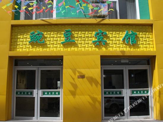 豌豆宾馆
