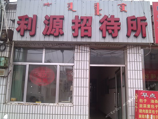 利源招待所(城庆社区卫生服务站东北)