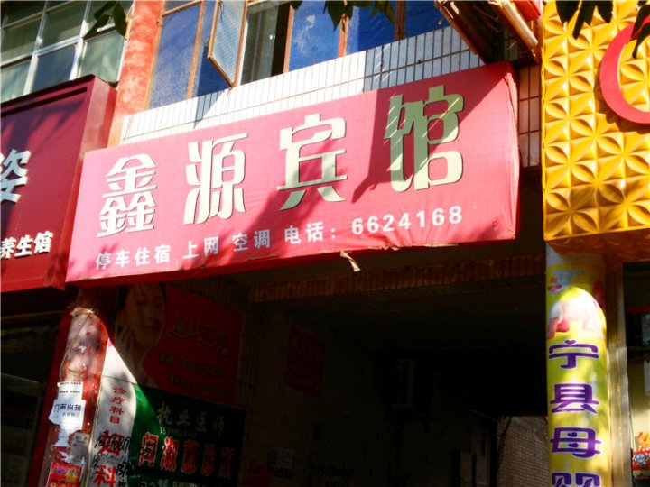 鑫源宾馆(新宁路店)