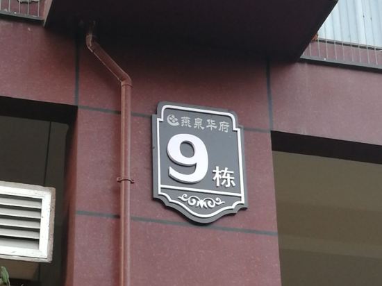 郴州二十四节气公寓