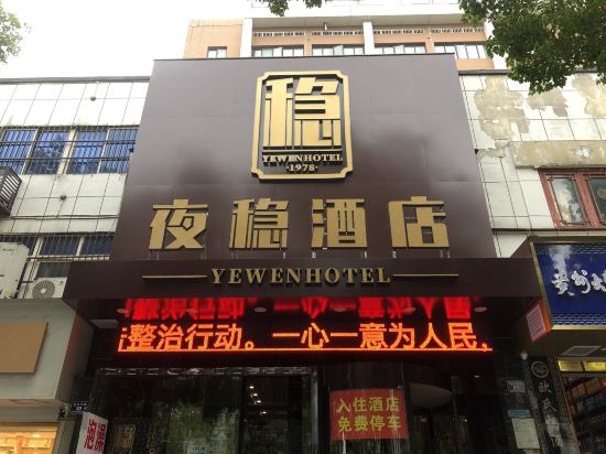 新春天怀林宾馆