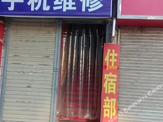 万鑫招待所