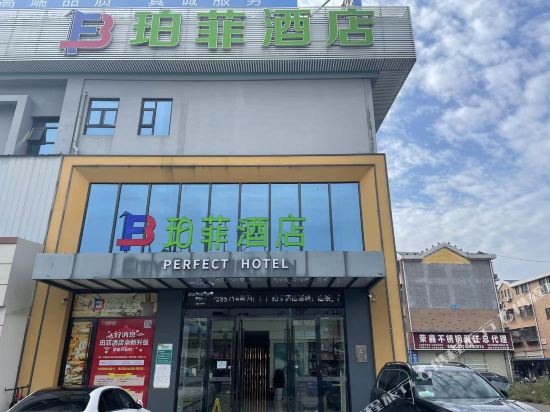 珀菲酒店(潜江客运站店)