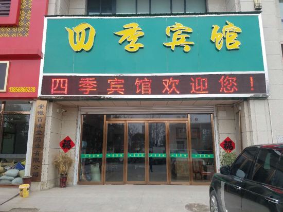 亳州四季宾馆