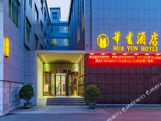 华云酒店(常德武陵阁火车站店)