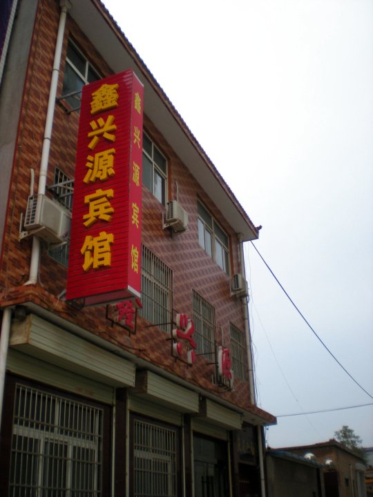 鑫兴源宾馆