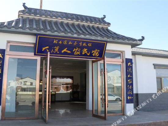 阿拉善右旗大漠人家民宿