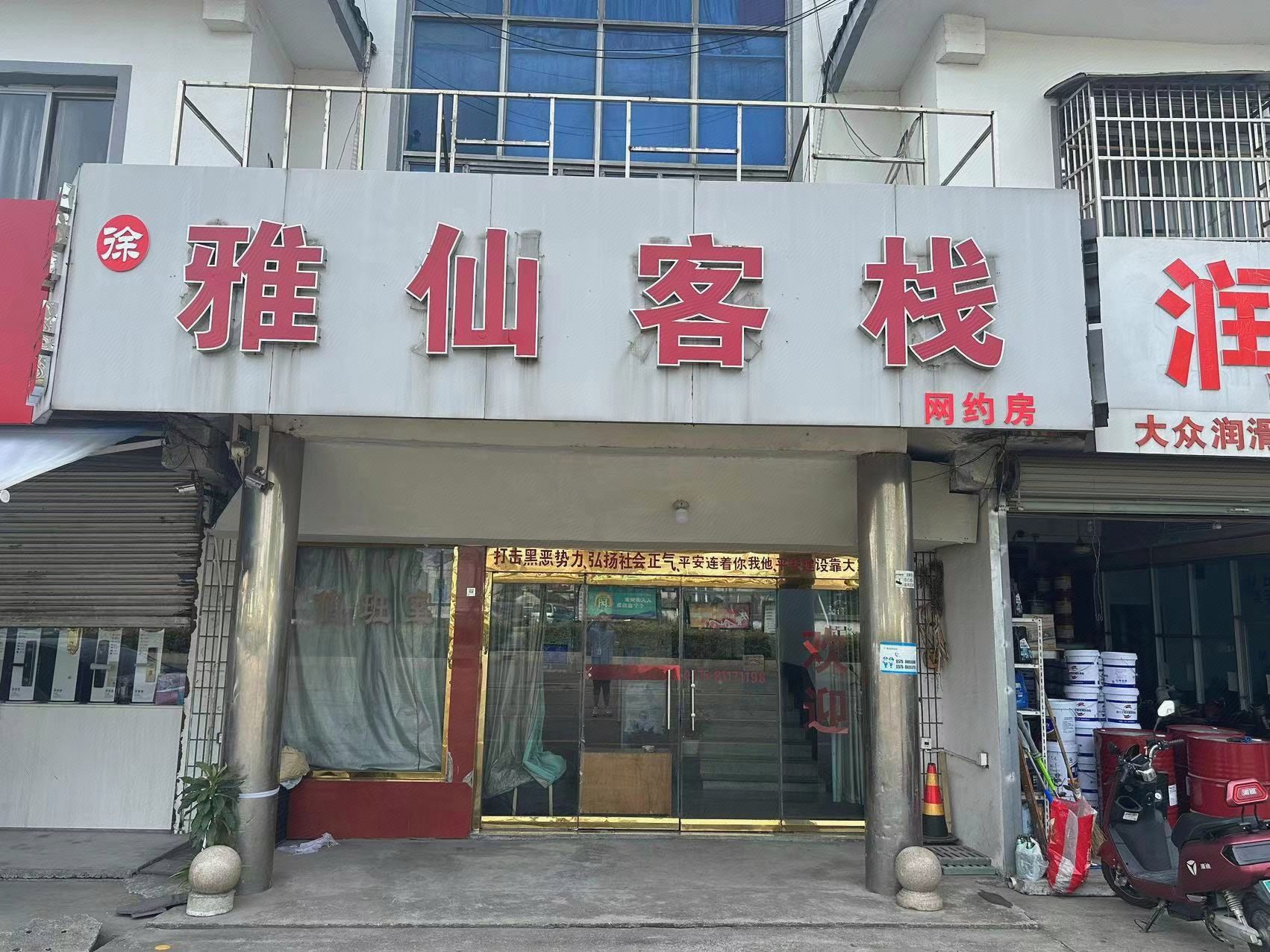 雅仙客栈