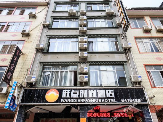 旺点时尚酒店