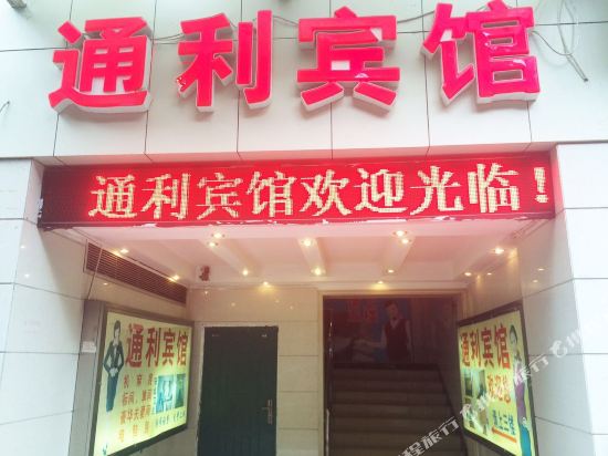 通利宾馆(金岛花园店)