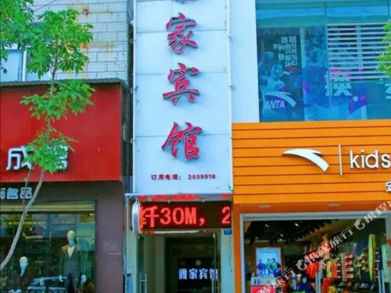 雅家宾馆(凤凰路店)