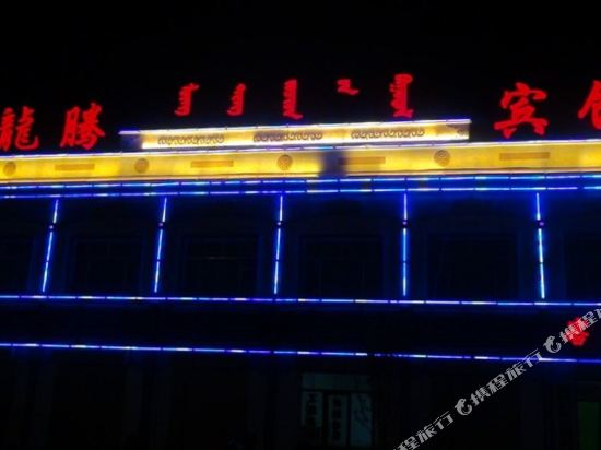 额济纳旗龙腾宾馆(马鬃山路店)