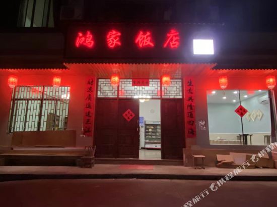 鸿家饭店民宿
