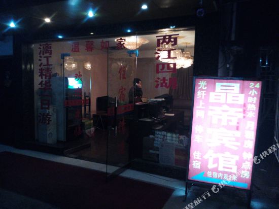 晶帝宾馆