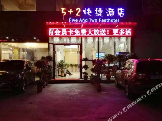 赤壁市5+2快捷酒店