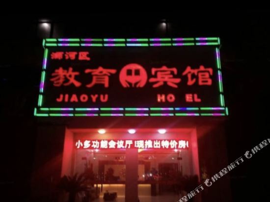 教育宾馆(新华东路店)