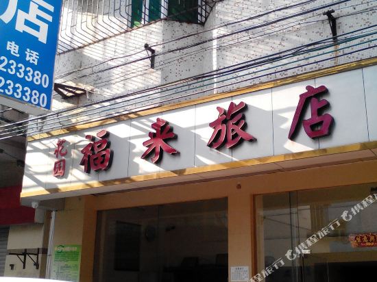 开平福来旅馆
