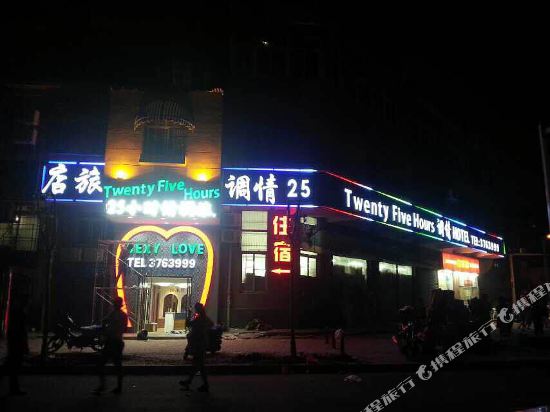 蚌埠25小时情调酒店