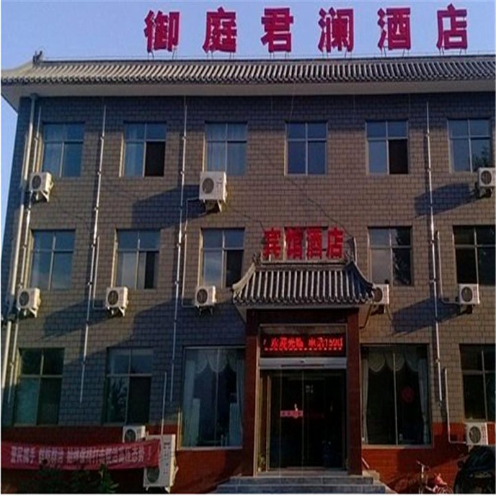 御庭君澜酒店