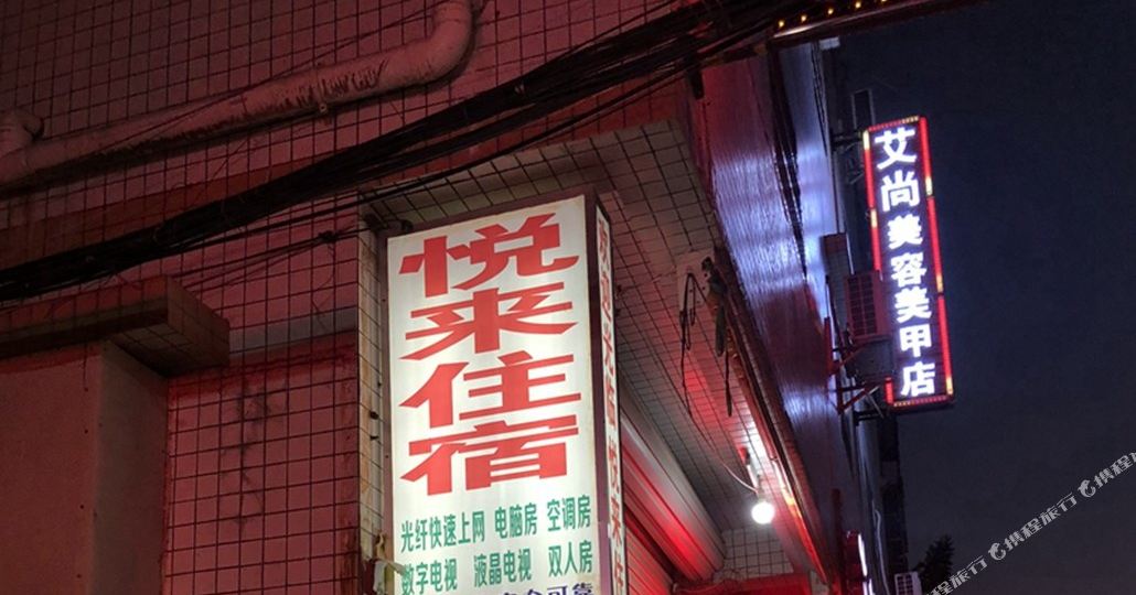珠海珠海悦来客栈