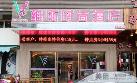 维斯时尚酒店(津淮店)
