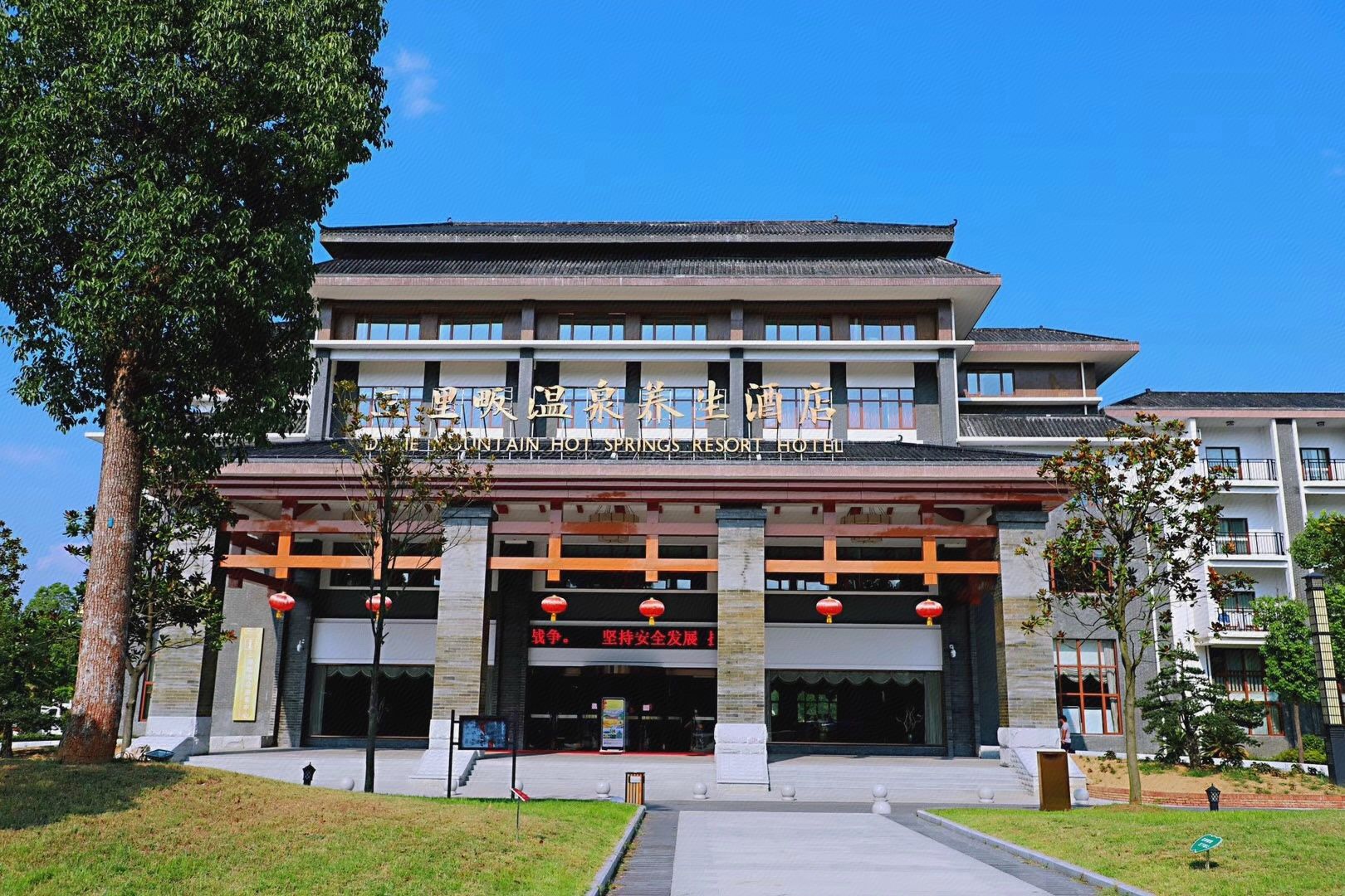 大别山三里畈温泉度假村