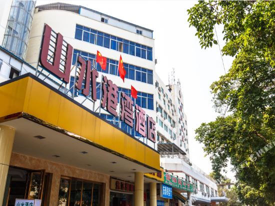 山水港湾酒店(北部湾广场老街店)