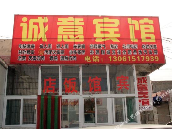 聊城诚意宾馆(国家外汇管理局聊城市中心支局南)