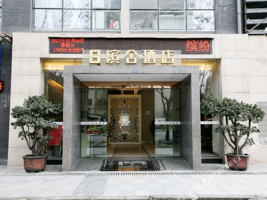悠家1219成都缤舍公寓(岳府街分店)