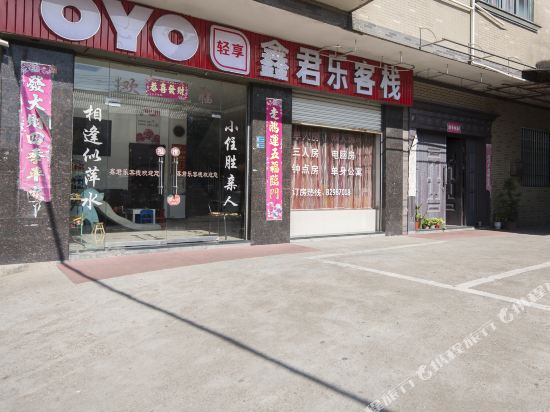 鑫君乐客栈