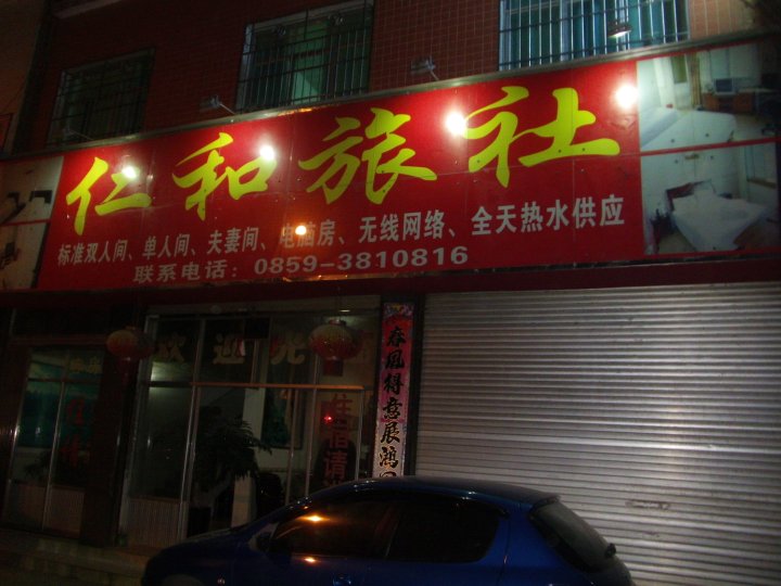 仁和旅社(崇文街店)