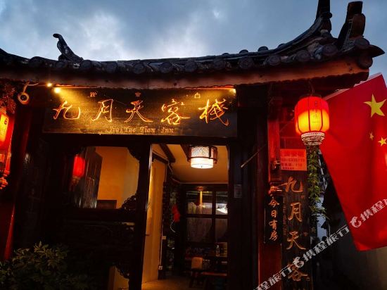 九月天客栈