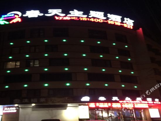海城春天主题酒店(西关店)
