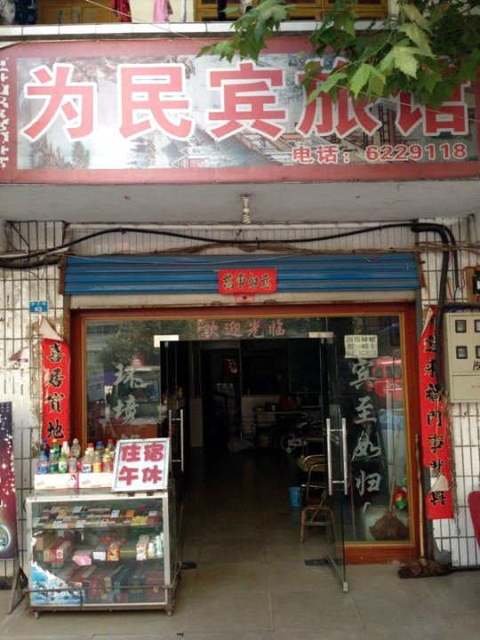为民旅馆