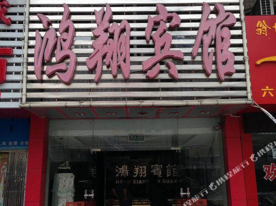 六安鸿翔宾馆