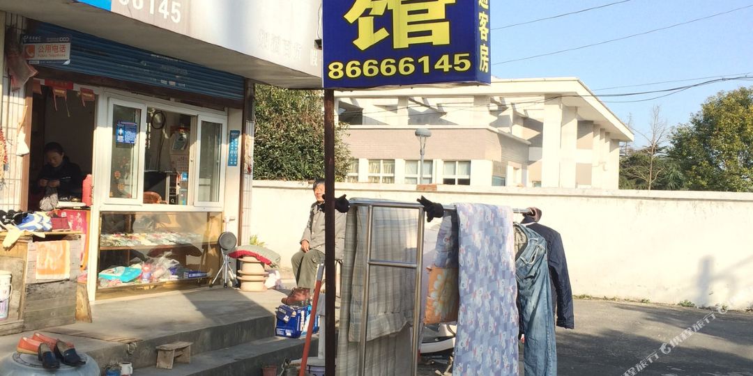 沁园春旅馆