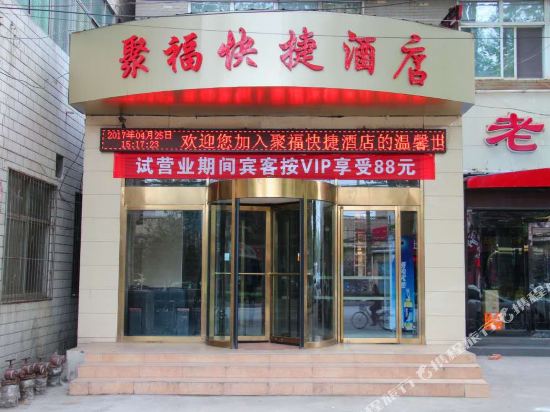 聚福快捷酒店(安钢大道店)