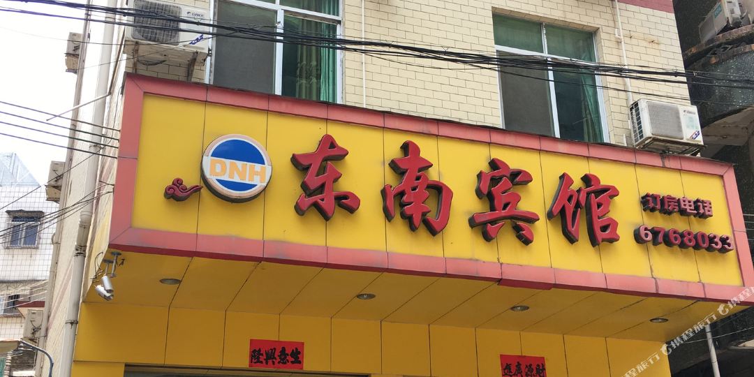 东南宾馆(隆江路店)