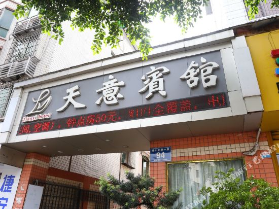 德阳天意宾馆