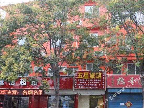 五星快捷旅馆(文德街店)