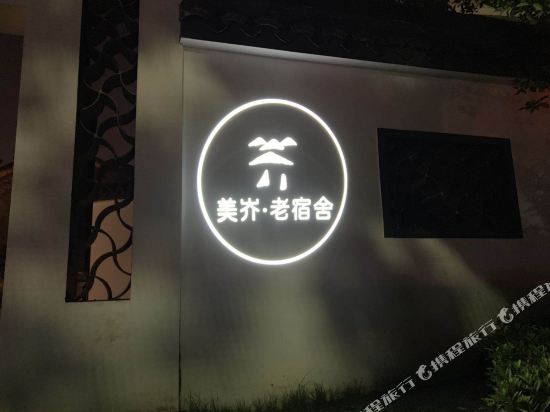 美岕老宿舍