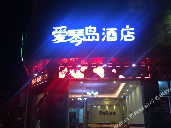 爱琴岛主题酒店