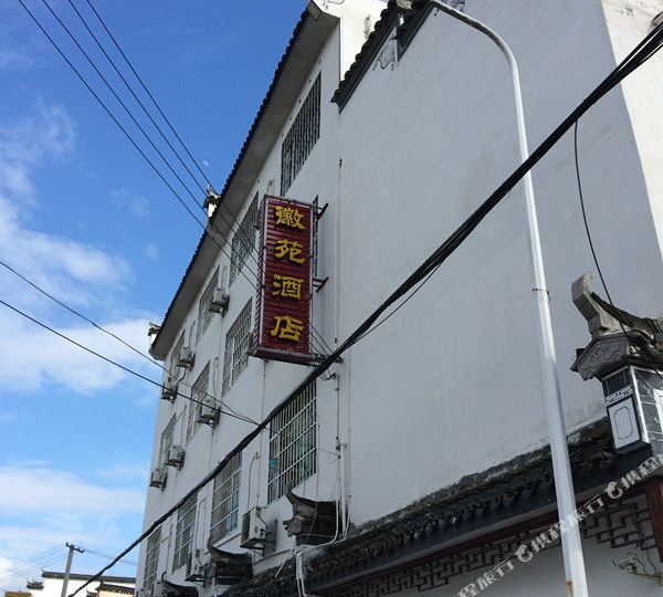 徽苑酒店