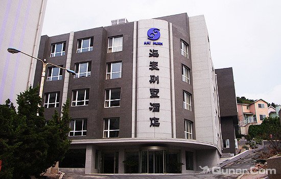 海寰别墅酒店