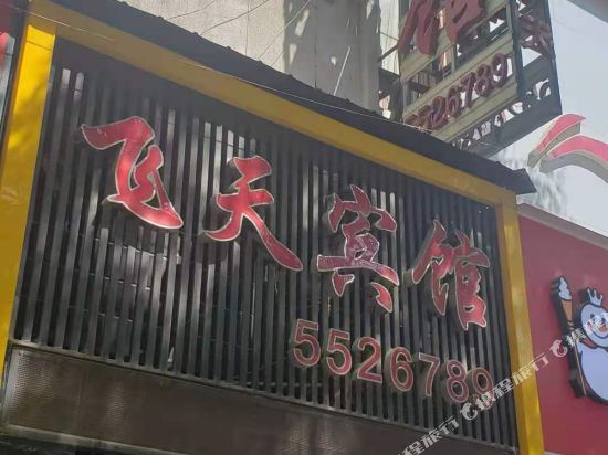 飞天宾馆(西华南街店)
