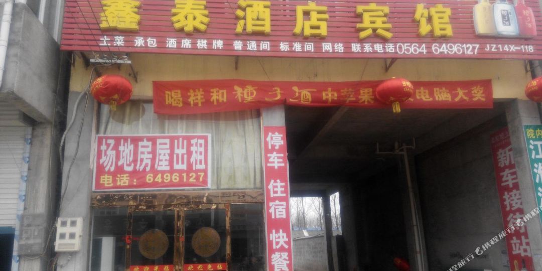 六安鑫泰宾馆