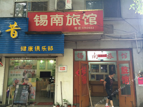 锡南旅馆