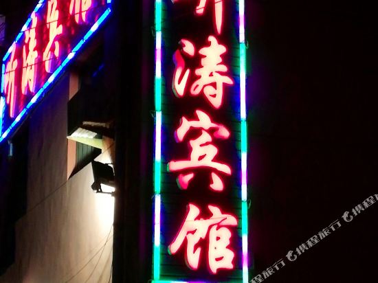 南戴河听涛宾馆(仙螺岛店)