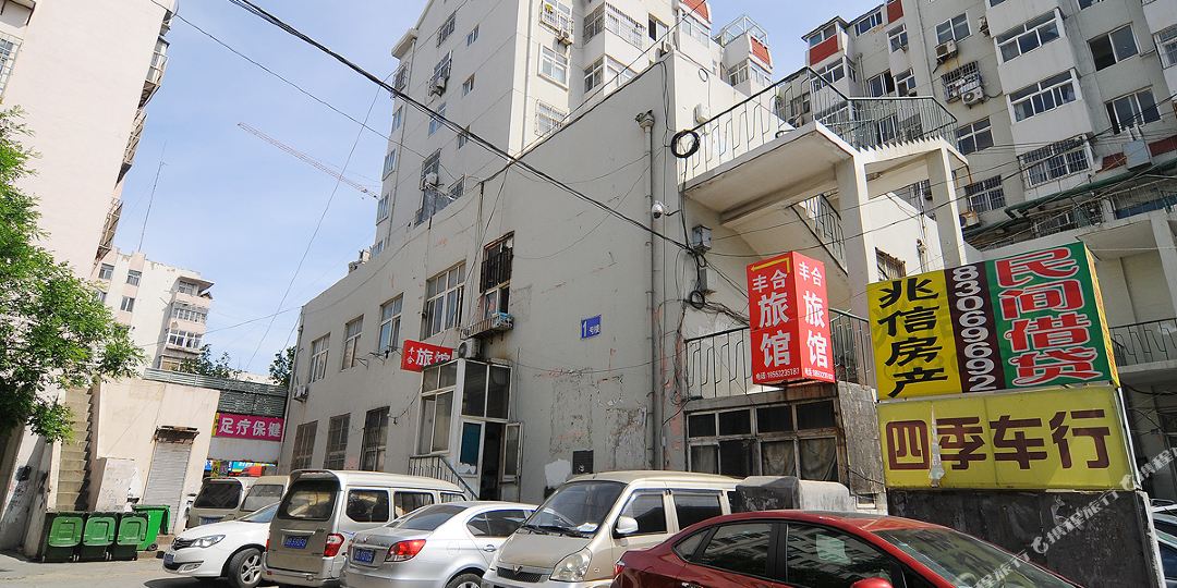 丰合大旅馆